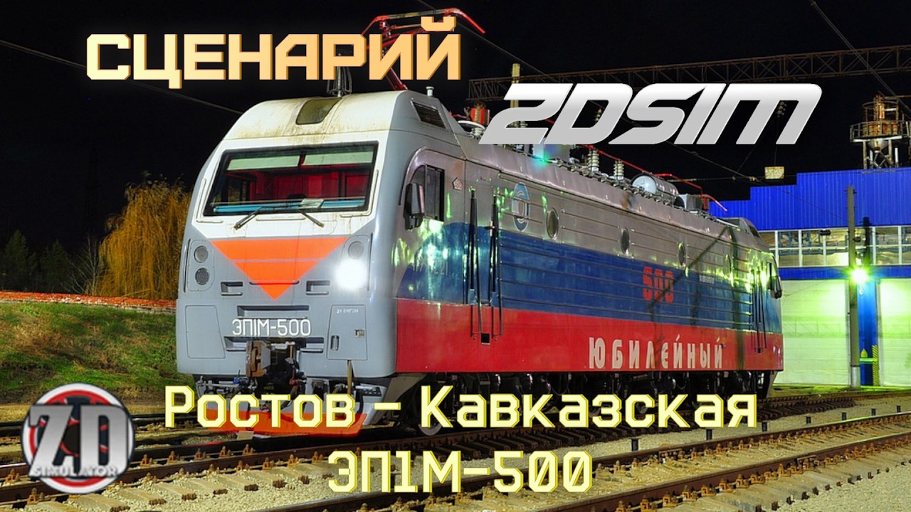 Юбилейный эп-первом | Сценарий ZDSim 