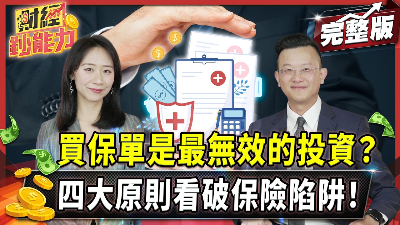 買保單是最無效的投資？四大原則看破保險陷阱！【#財經鈔能力】｜20250428 趙慶翔 吳盛富 #金臨天下 #保險 #理財 @tvbsmoney​