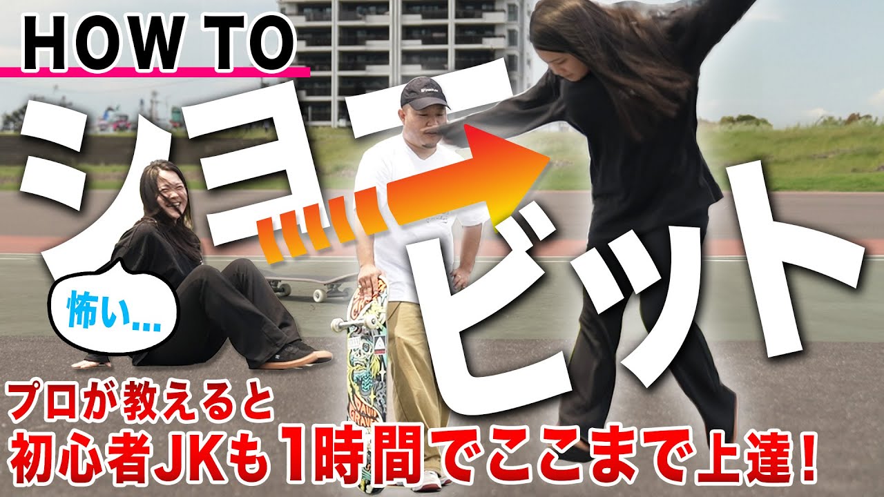 プロが教えると初心者女子高生がここまで上達！ショービット HOWTO　練習法・解説・実践【スケボー】