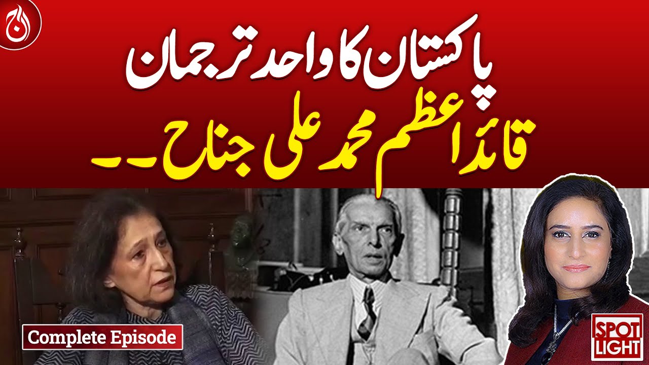 Exclusive interview of Dr. Ayesha Jalal!| Spot Light | Complete episode | Aaj News
