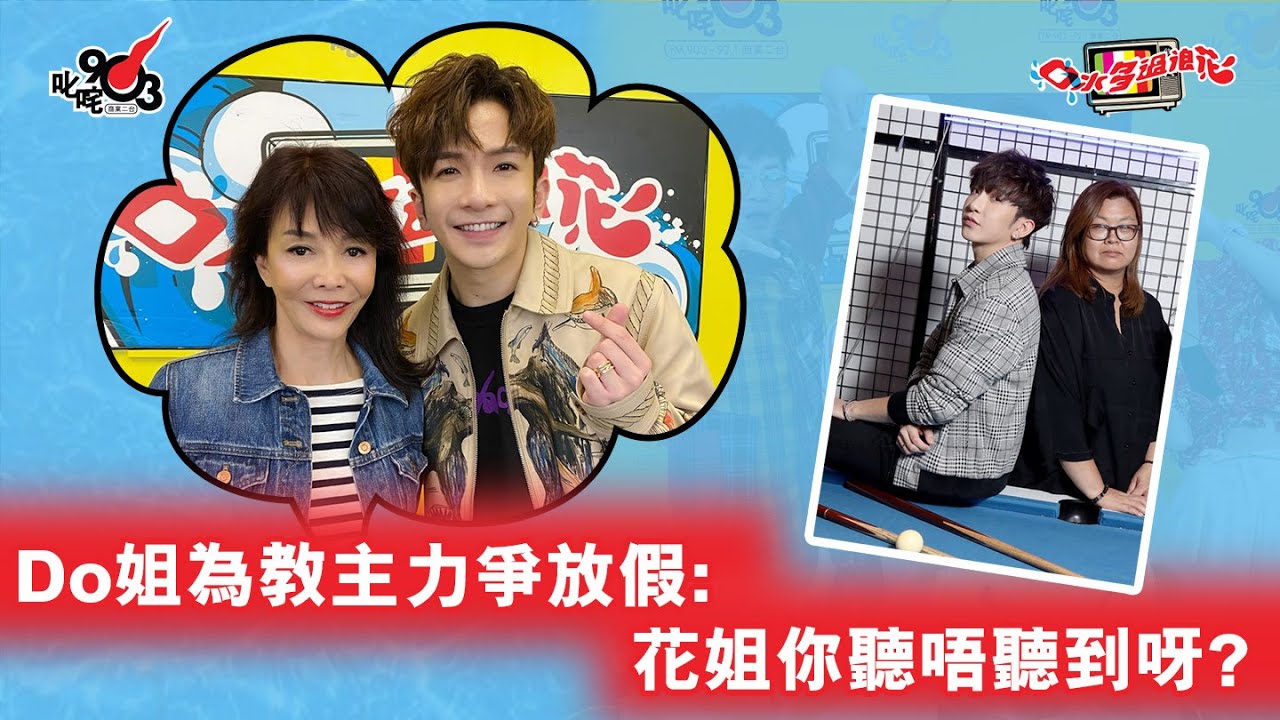 Do姐為教主力爭放假：花姐你聽唔聽到呀？