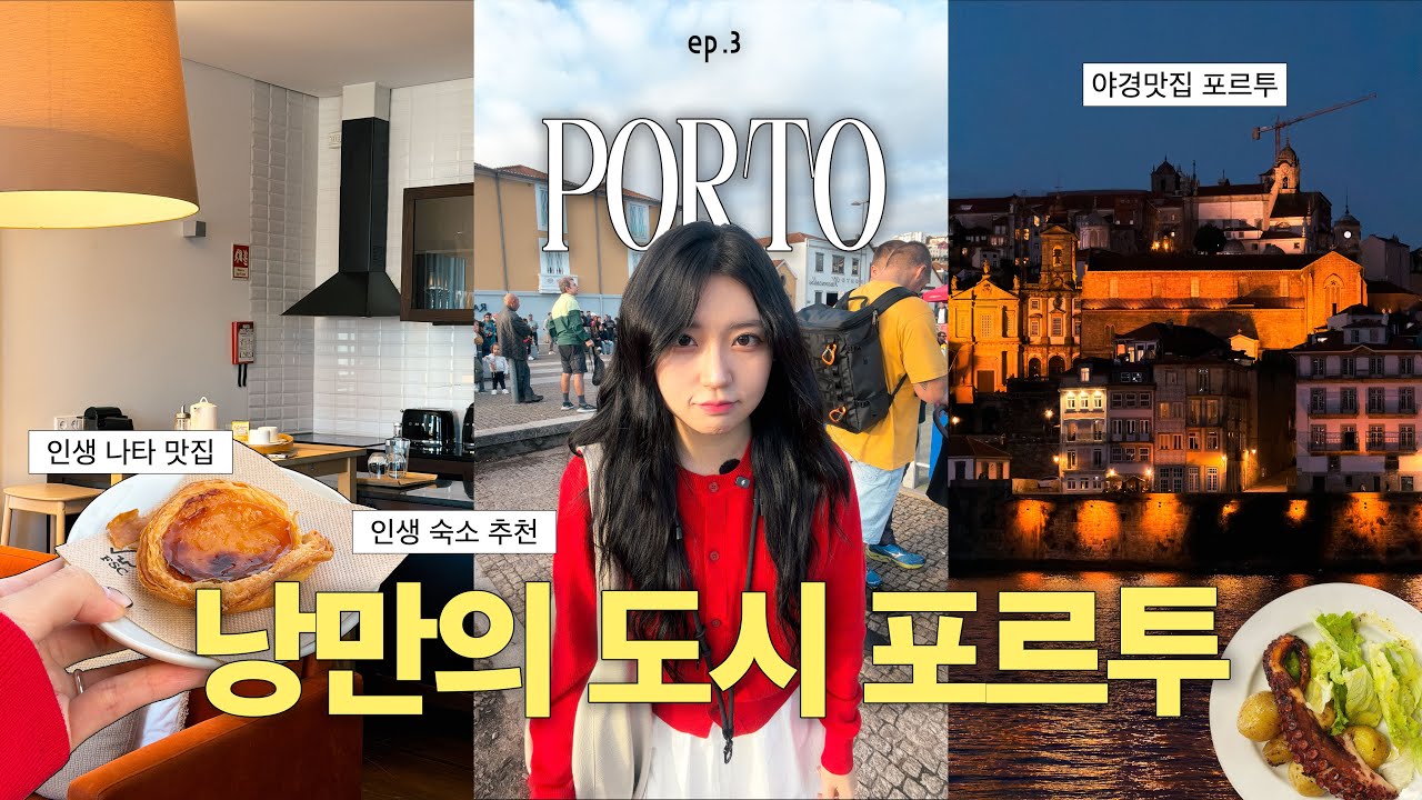 낭만의 도시 포르투여행🇵🇹 1박 10만원 가성비 숙소부터 인생 뽈뽀 대맛집, 그리고 인생 에그타르트 맛집까지 천⭐︎ 소소하고 잔잔한 느낌!