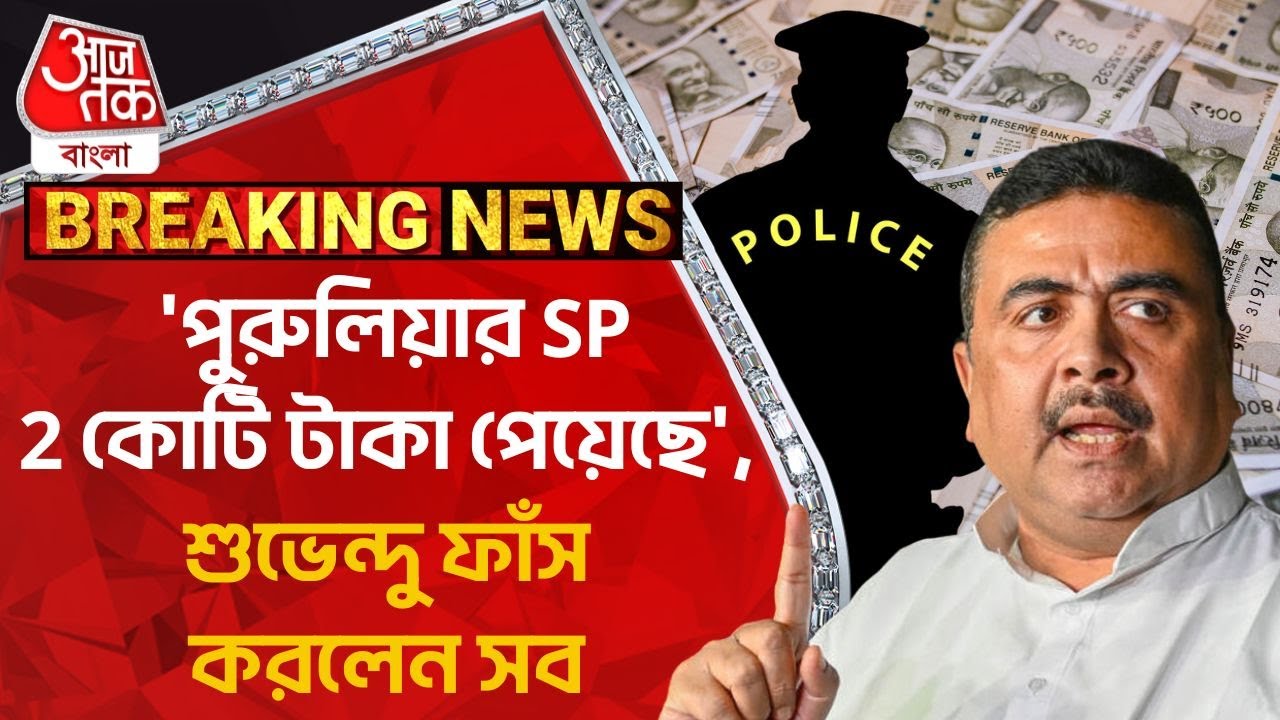 BREAKING: 'পুরুলিয়ার SP 2 কোটি টাকা পেয়েছে', শুভেন্দু ফাঁস করলেন সব | Suvendu Adhikari | Lok Sabha