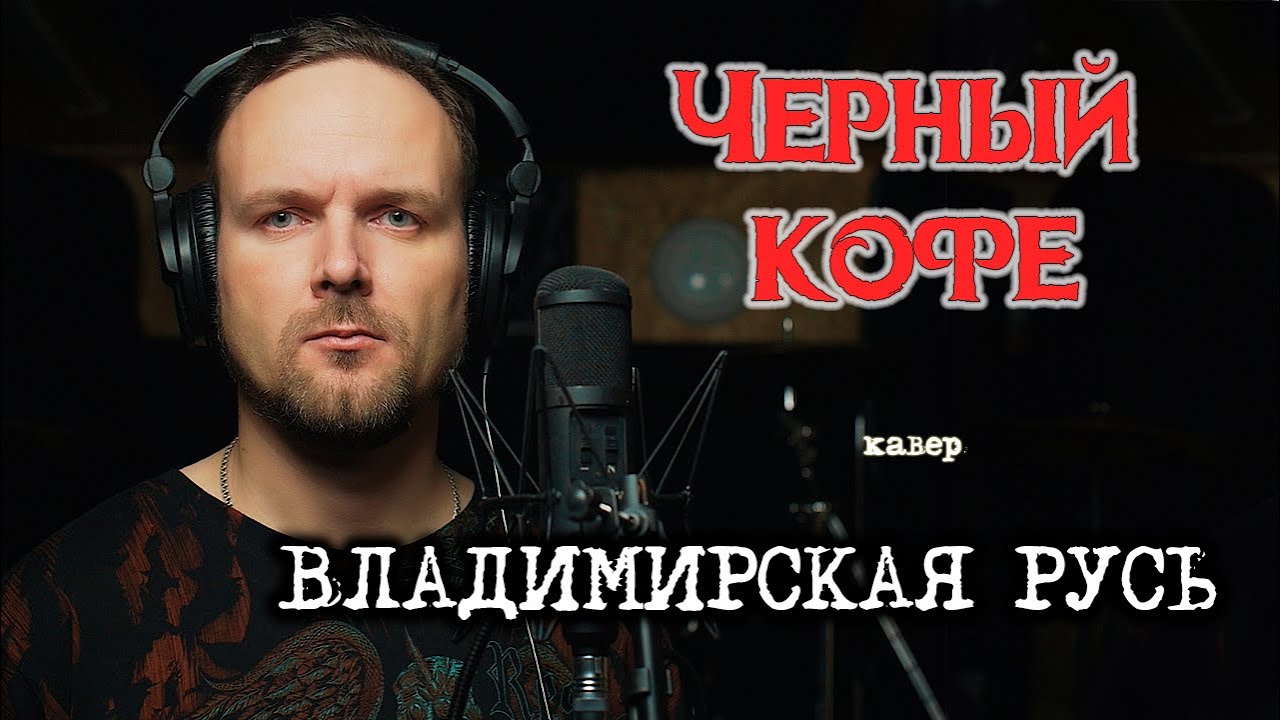 Владимирская Русь - Черный кофе (кавер) Vocaluga