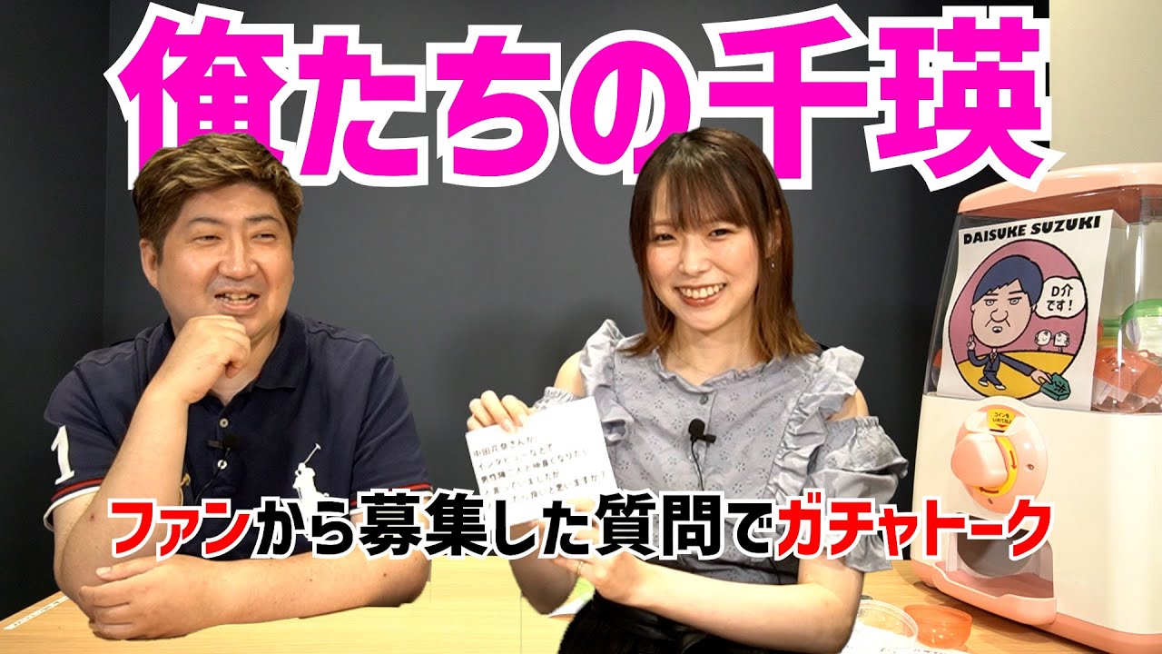 【菅原千瑛プロ】ファンから募集した質問でガチャトーク【Dの談義】