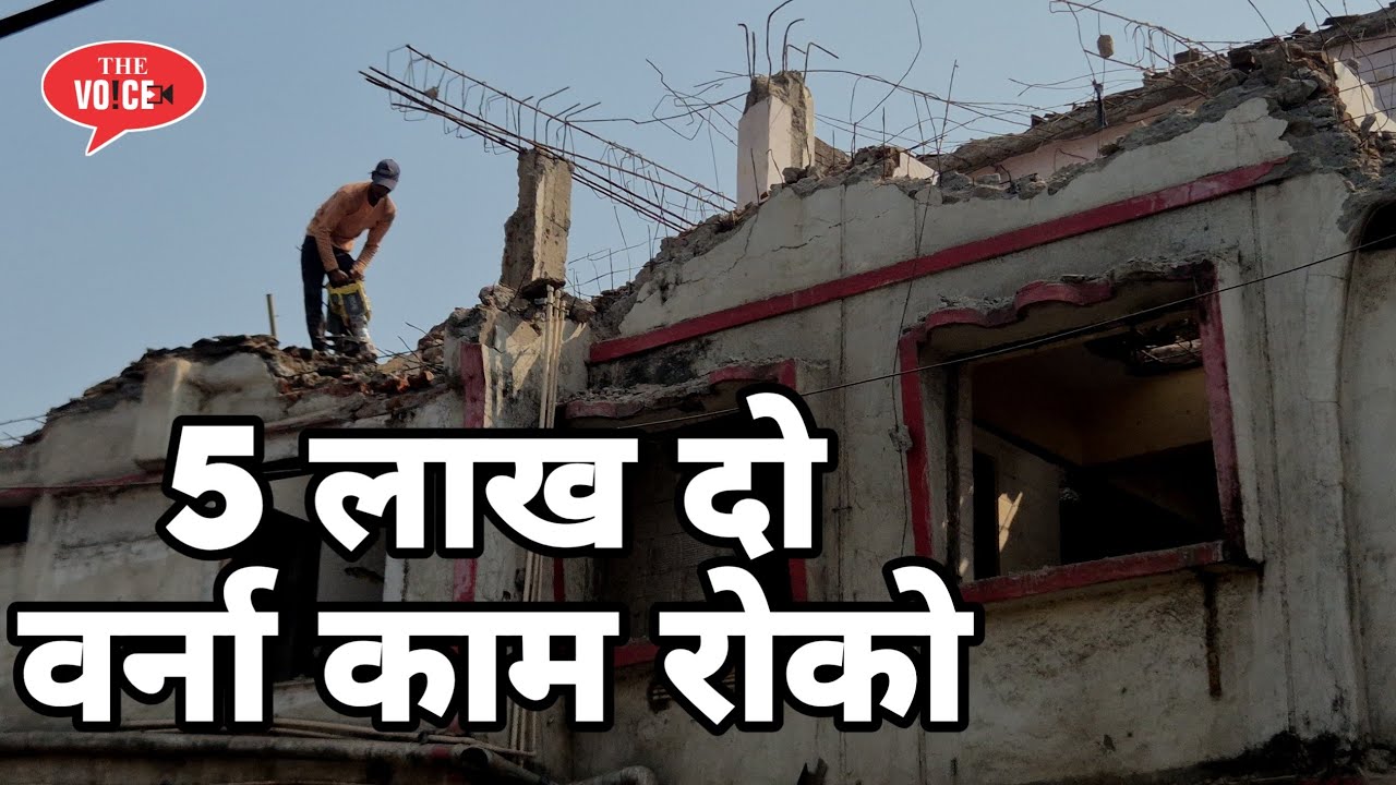 कौन कर रहा है सरकारी काम में रुकावट | बेघर लोगों से 5 लाख मांगने का आरोप | Bhiwandi Demolition 