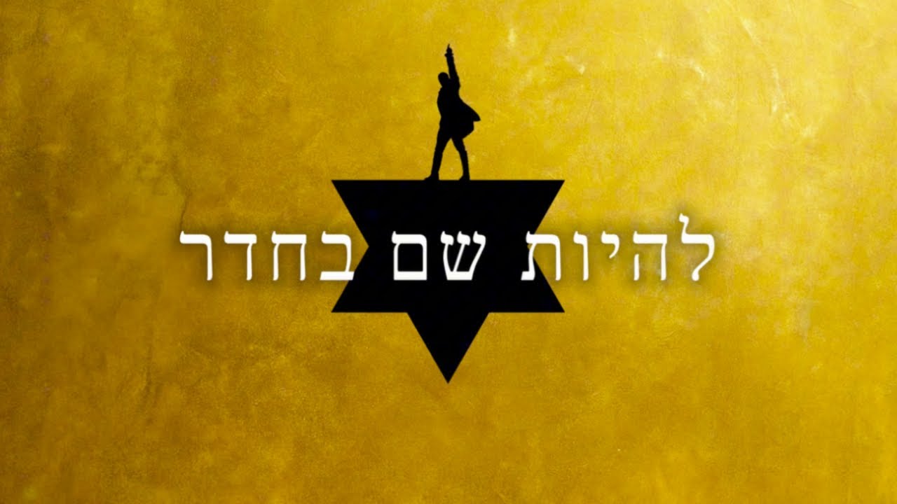 The Room Where It Happens - Hebrew | להיות שם בחדר