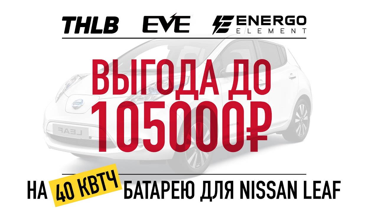 Выгода до 105000р от цены на 40кВтч батарею Nissan Leaf
