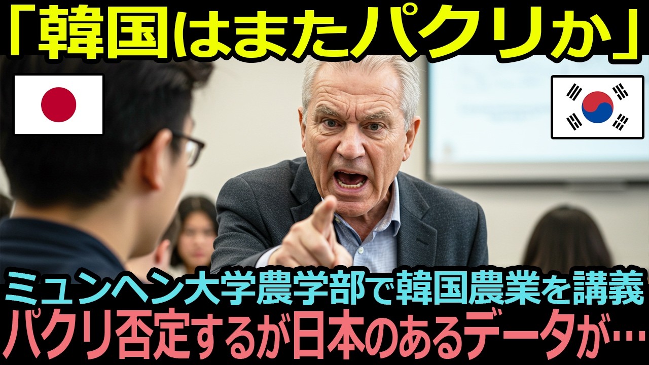 「韓国はまたパクリか」ミュンヘン大学農学部で韓国農業を講義し韓国はパクリ否定するが日本のあるデータが…【海外の反応】