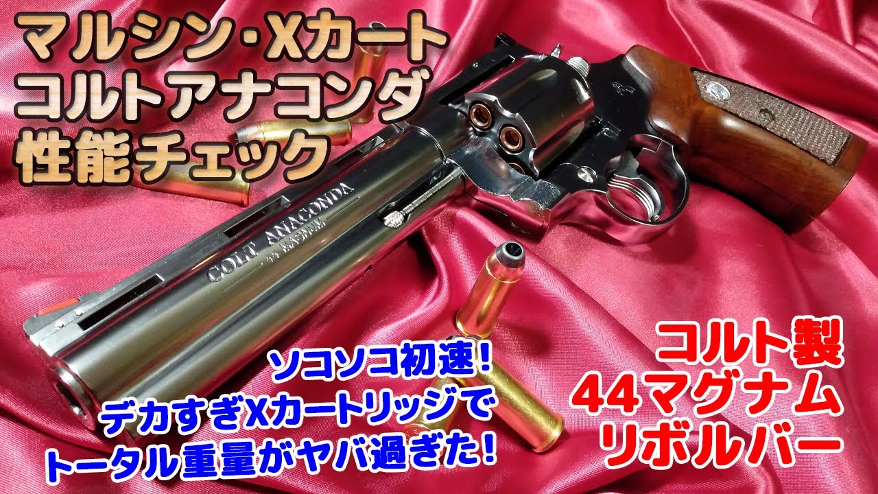 マルシン製ガスリボルバー【コルトアナコンダ】箱出し性能チェック！初速が程々に高い上に重量級Xカートで雰囲気充分！ライブカートなエアガン・ガスガンは楽しいですね！AirSoft