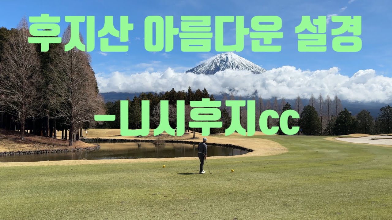 후지산 설경이 있는 니시후지cc 라운드 후기-250328-#후지산골프#니시후지cc