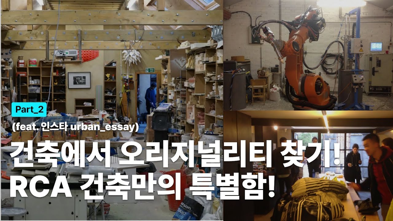 영국 건축유학? 바틀렛과 AA스쿨, 그리고 RCA [런던 생각을 담다]