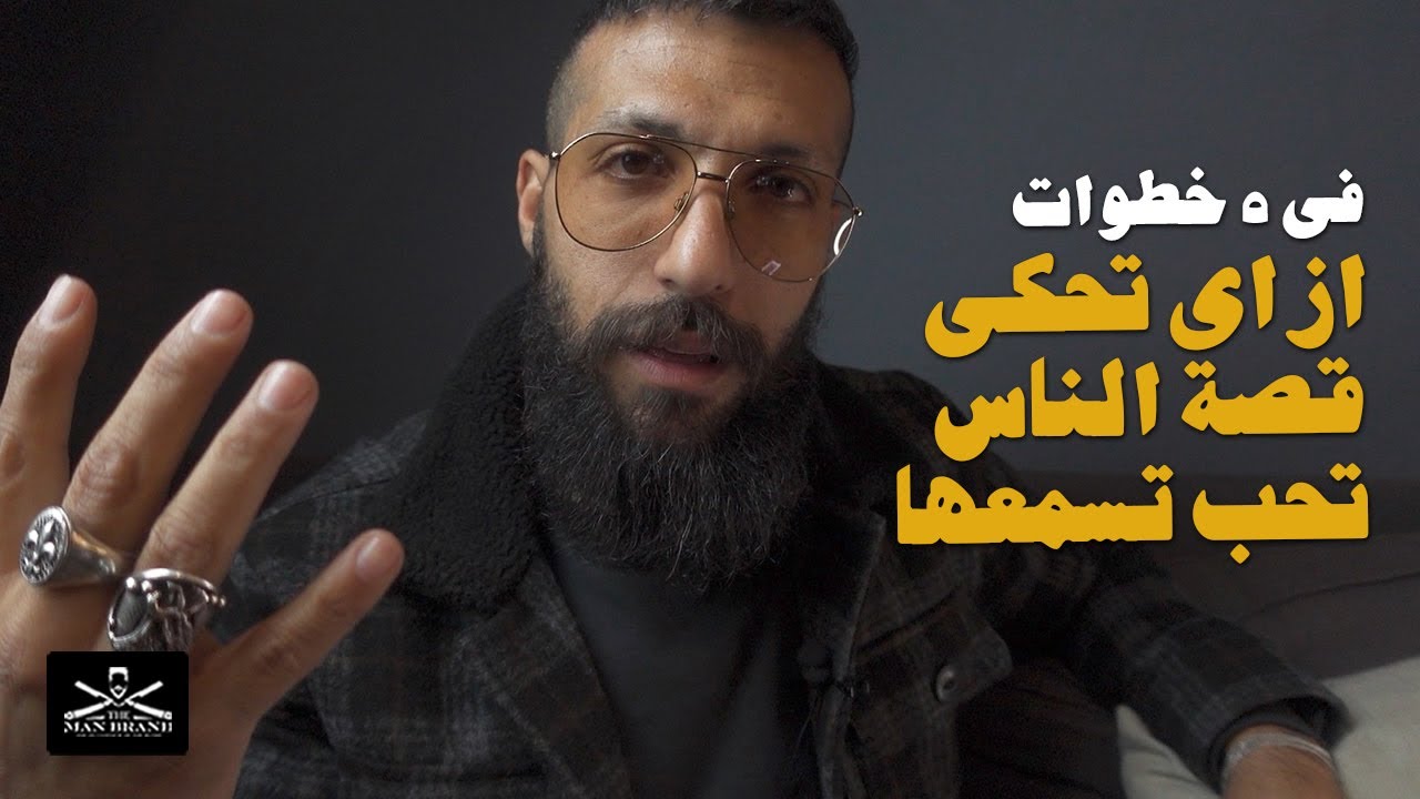 ازاي تحكي القصة الناس تحب تسمعها