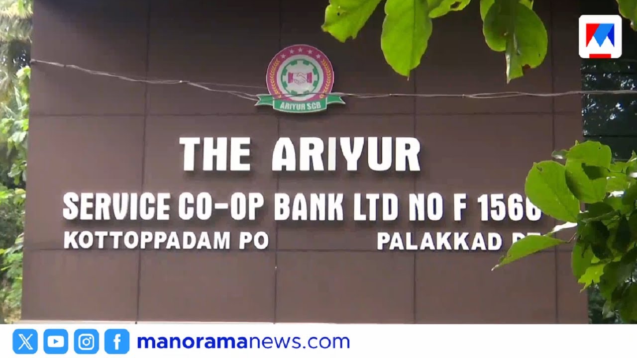 മണ്ണാര്‍ക്കാട് അരിയൂര്‍ സഹകരണബാങ്കിനെതിരെ നിക്ഷേപകര്‍ | Mannarkkad ayiroor co operative bank