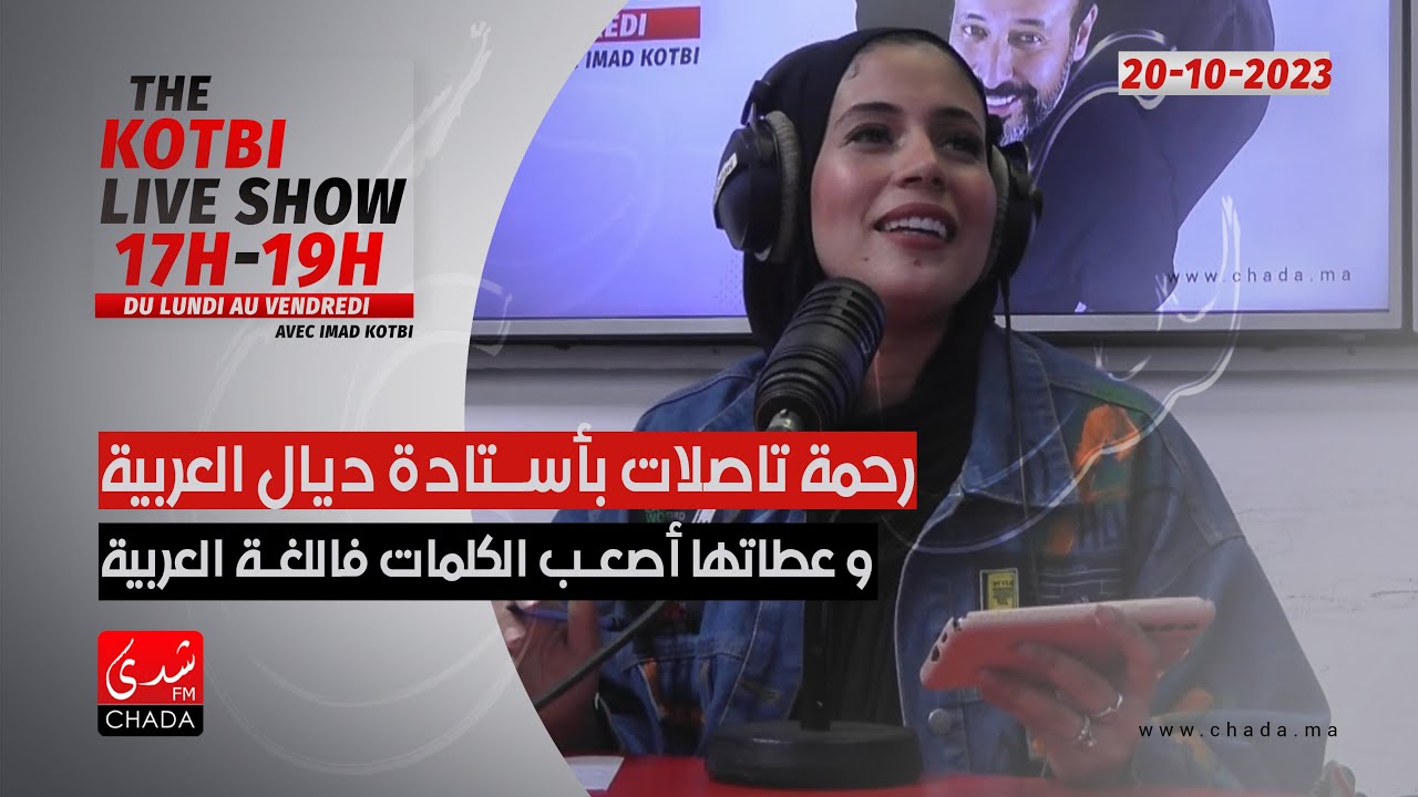 رحمة تاصلات بأستاذة ديال العربية و عطاتها أصعب الكلمات فاللغة العربية