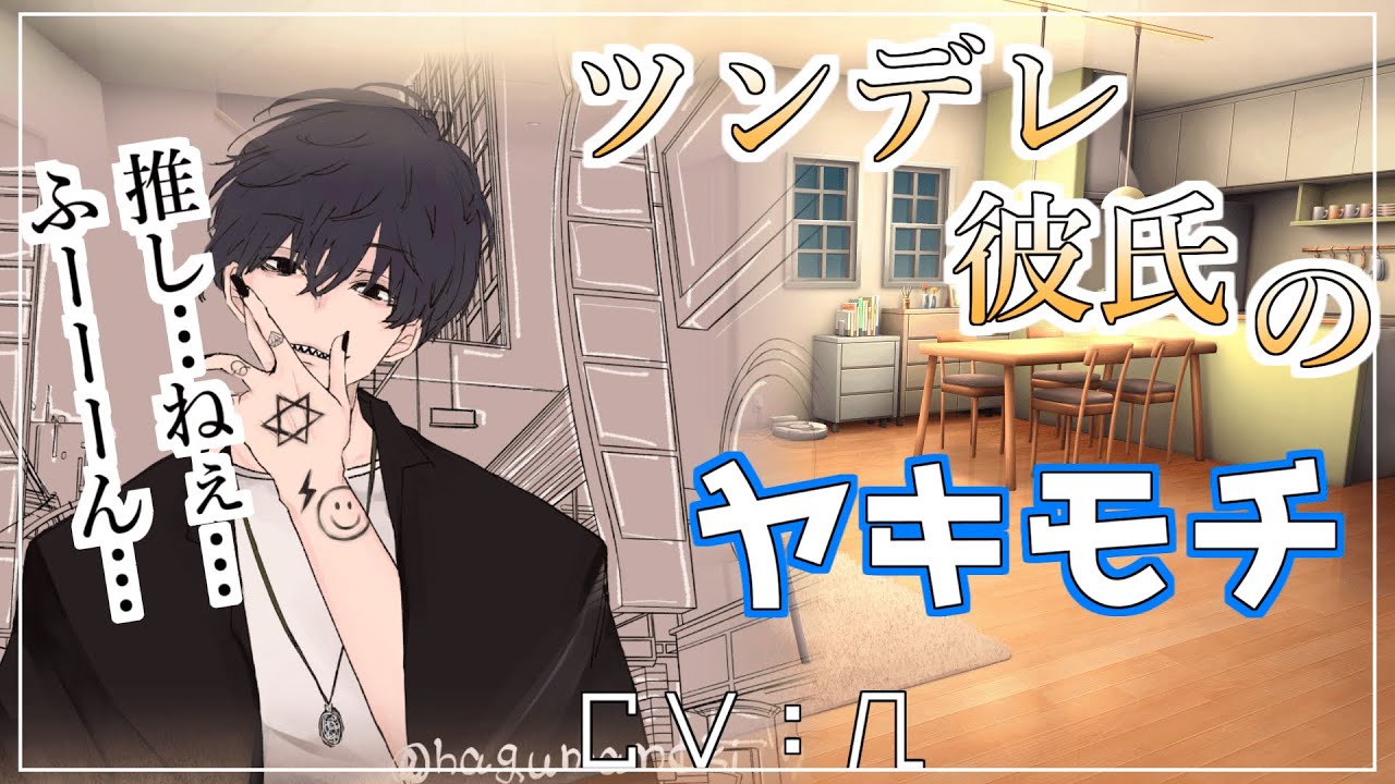 【ツンデレ】ツンな彼氏のやきもち【女性向けシチュエーションボイス】