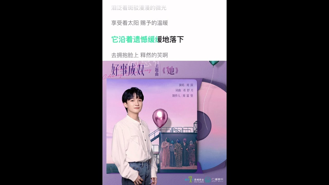 【周深】《她》（电视剧 好事成双 主题曲）