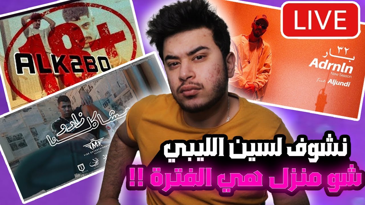 بث مباشر من قِبل محطة الراب العربي للسين الليبي