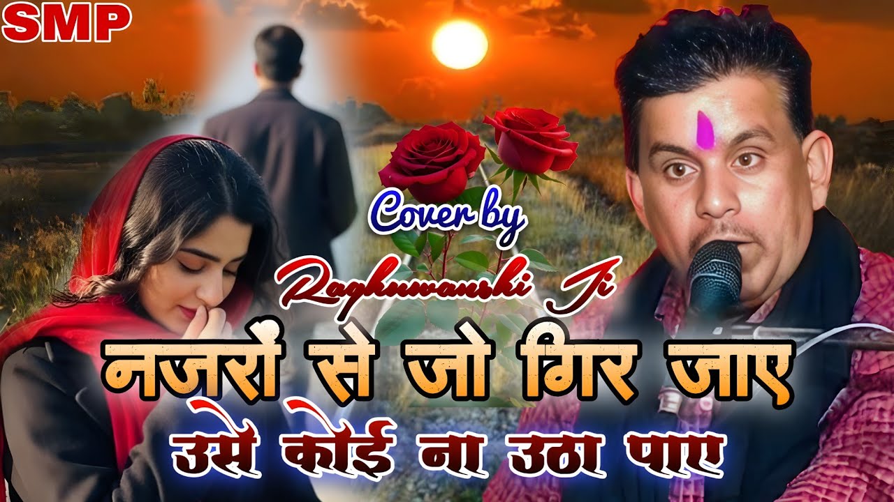 नजरों से जो गिर जाए उसे कोई ना उठा पाए/najro se jo gir jaaye use Koi Na utha pay/#lakhan_raghuvanshi