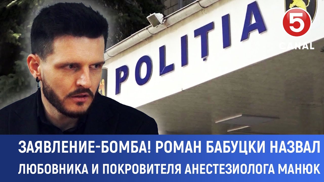 Заявление-бомба! Роман Бабуцкий назвал любовника и покровителя анестезиолога Манюк
