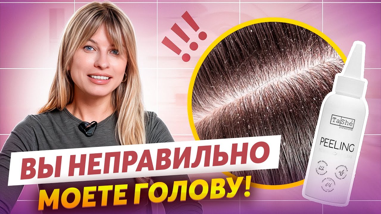 КАК ИСПОЛЬЗОВАТЬ ПИЛИНГ ДЛЯ КОЖИ ГОЛОВЫ? ЗАЧЕМ ОН НУЖЕН?