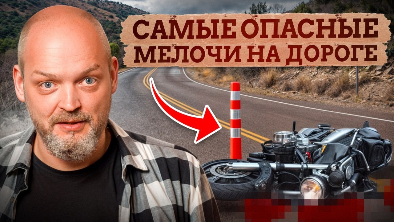 ОСТАНЕШЬСЯ ЖИВЫМ если будешь готов к ЭТИМ опасностям / Как БЕЗОПАСНО ездить на мотоцикле?