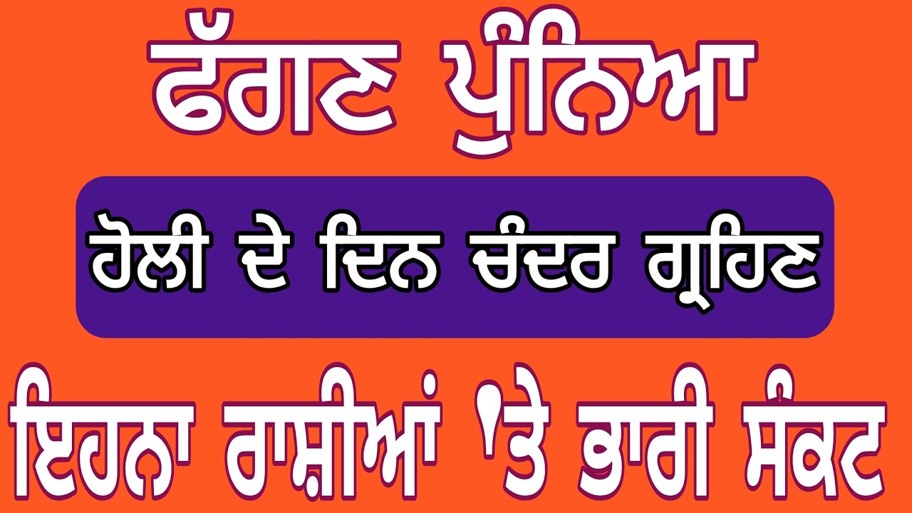 3 ਮਾਰਚ ਫੱਗਣ ਪੁੰਨਿਆ:ਸਾਲ ਦਾ ਪਹਿਲਾ ਚੰਦਰ ਗ੍ਰਹਿਣ।ਰਾਤ ਨੂੰ ਭੁੱਲ ਕੇ ਵੀ ਨਾ ਕਰਨਾ ਇਹ ਗਲਤੀ,5 ਰਾਸ਼ੀਆਂ ਰਹਿਣ ਸਾਵਧਾਨ