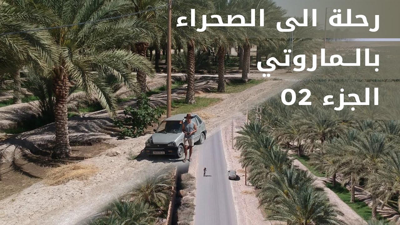 مغامرة الى واحات الصحراء بالماروتي- الجزء الثاني 02
