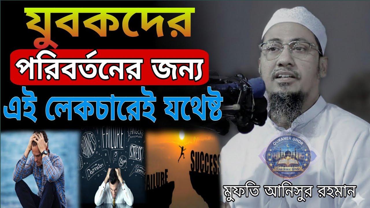 হুজুরের জীবনের কিছু শিক্ষনীয় ঘটনা || জীবনে একবার হলেও বয়ানটা শোনা উচিত || New Bangla Waz 2026