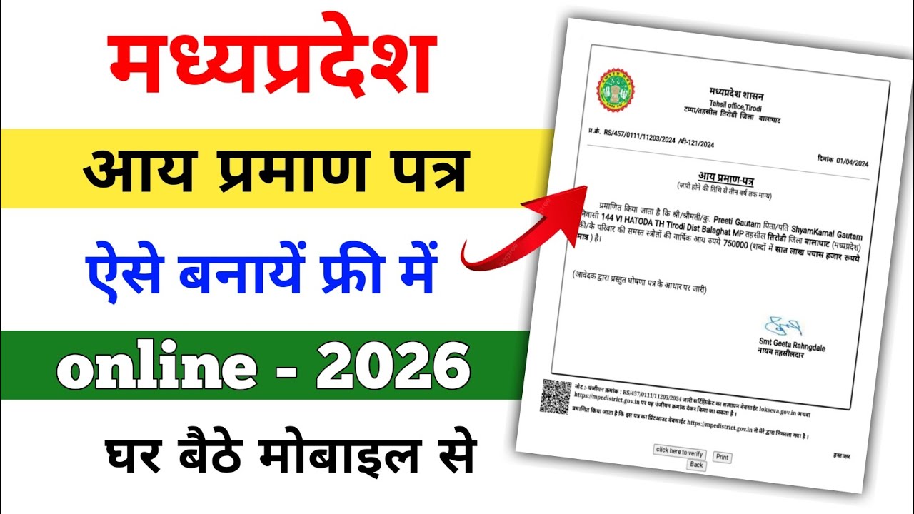 मध्यप्रदेश आय प्रमाण पत्र कैसे बनाये 2026 | aay praman patra kaise banaye 2026 | mp edistrict