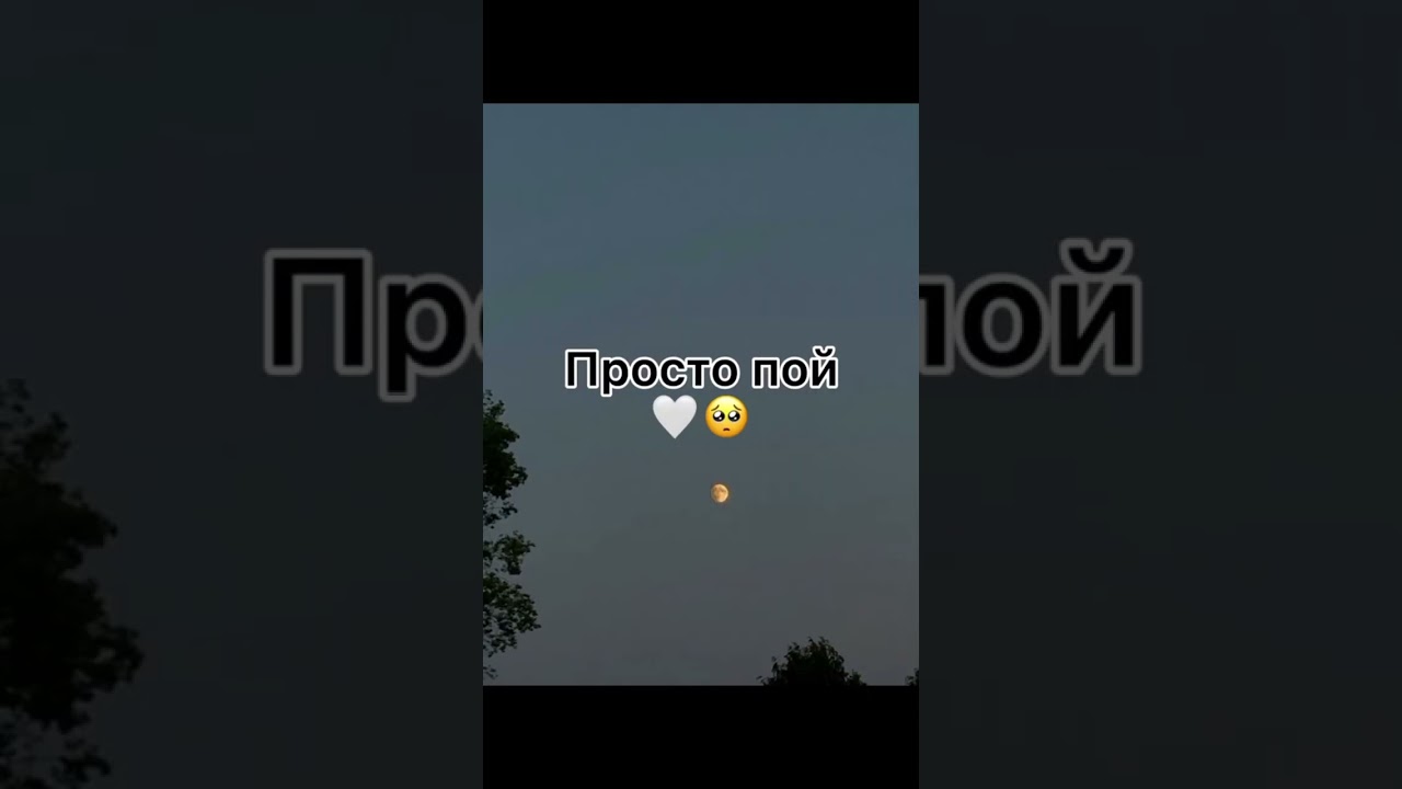 просто пой #простопой #рекомендации #песни #рек #музыка #пой