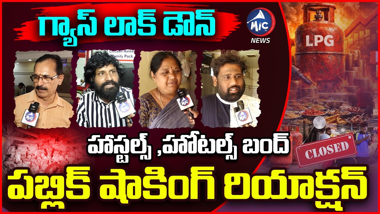 గ్యాస్ లాక్ డౌన్ ..హాస్టల్స్ ,హోటల్స్ బంద్ 🚨| Public Talk On Hostels & Hotels Facing Gas Shortage