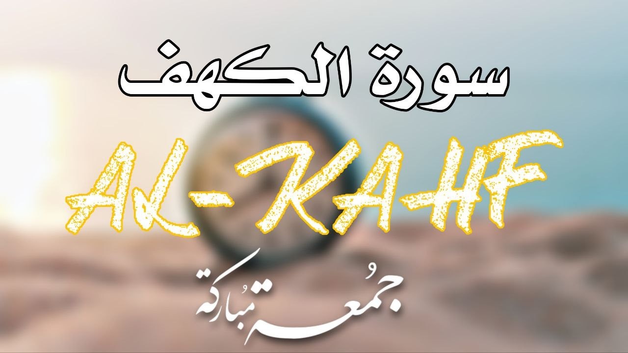 سورة الكهف (كاملة) تلاوه خاشعه قرآن يوم الجمعة | بصوت القارئ | علاء عقل Surah Al-Kahf