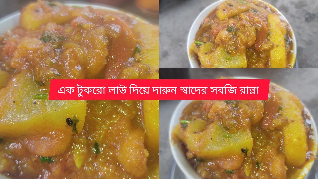 বাড়িতে এক টুকরো লাউ  থাকলে এই রেসিপি টা বানিয়ে ফেলুন একথালা ভাত /রুটি জমে যাবে শেষে আঙ্গুল চাটবেন