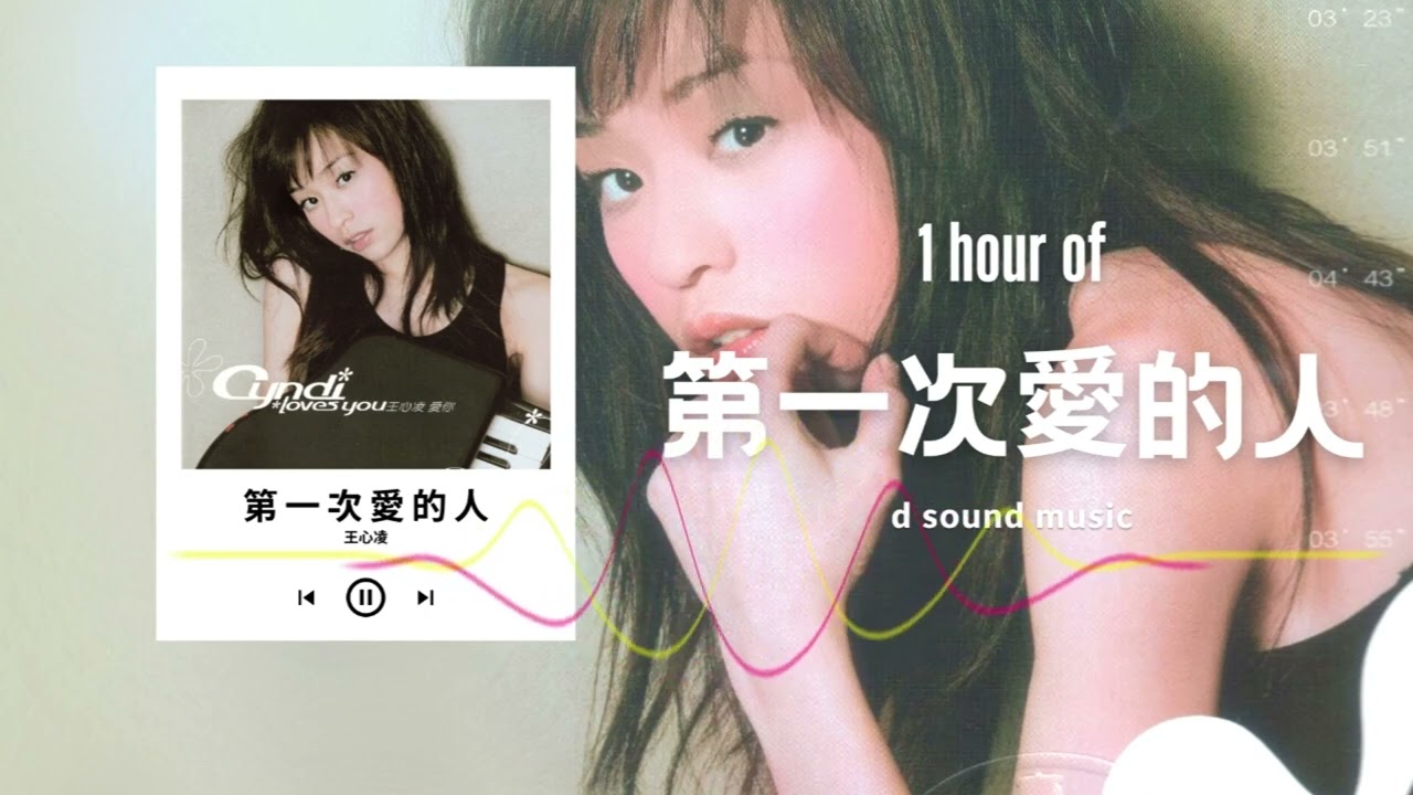 王心凌〈第一次愛的人〉1 Hour Loop Music ♾️一小時循環播放♾️