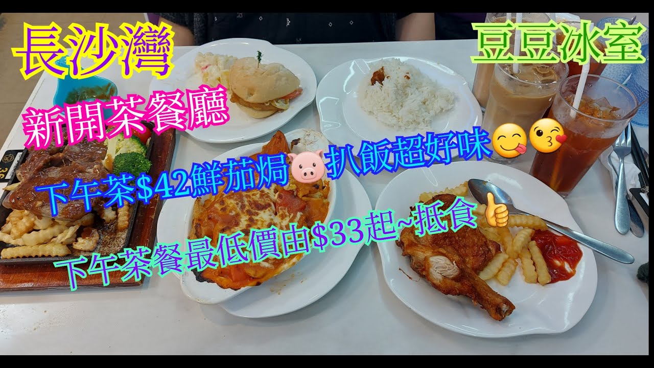 【平帆食堂】長沙灣 | 豆豆冰室 | 新開茶餐廳 | 下午茶餐最低價$33起 | 鮮茄焗豬扒飯 | (  Hong Kong Style Tea House )