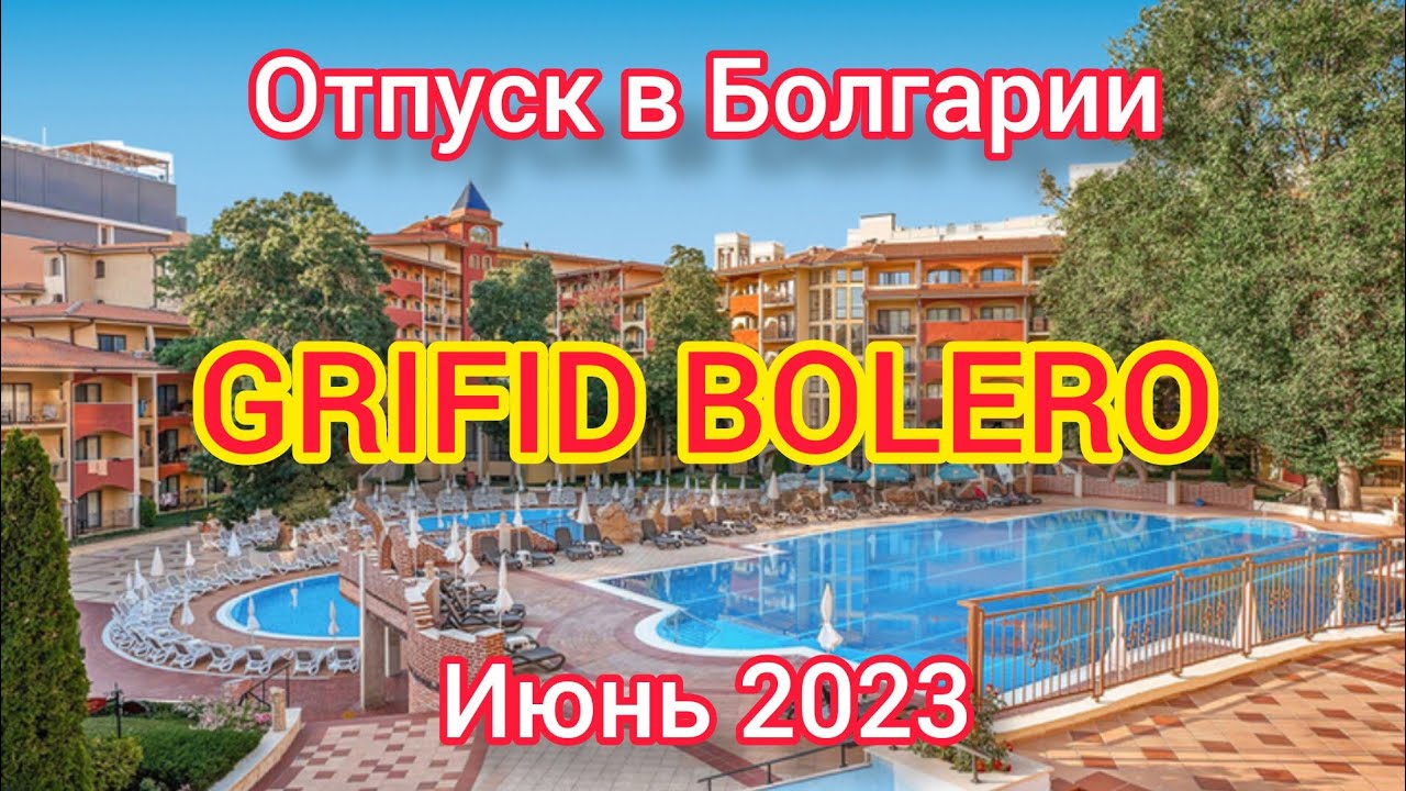 ОТПУСК В БОЛГАРИИ. ОТЕЛЬ GRIFID BOLERO 4*. ИЮНЬ 2023