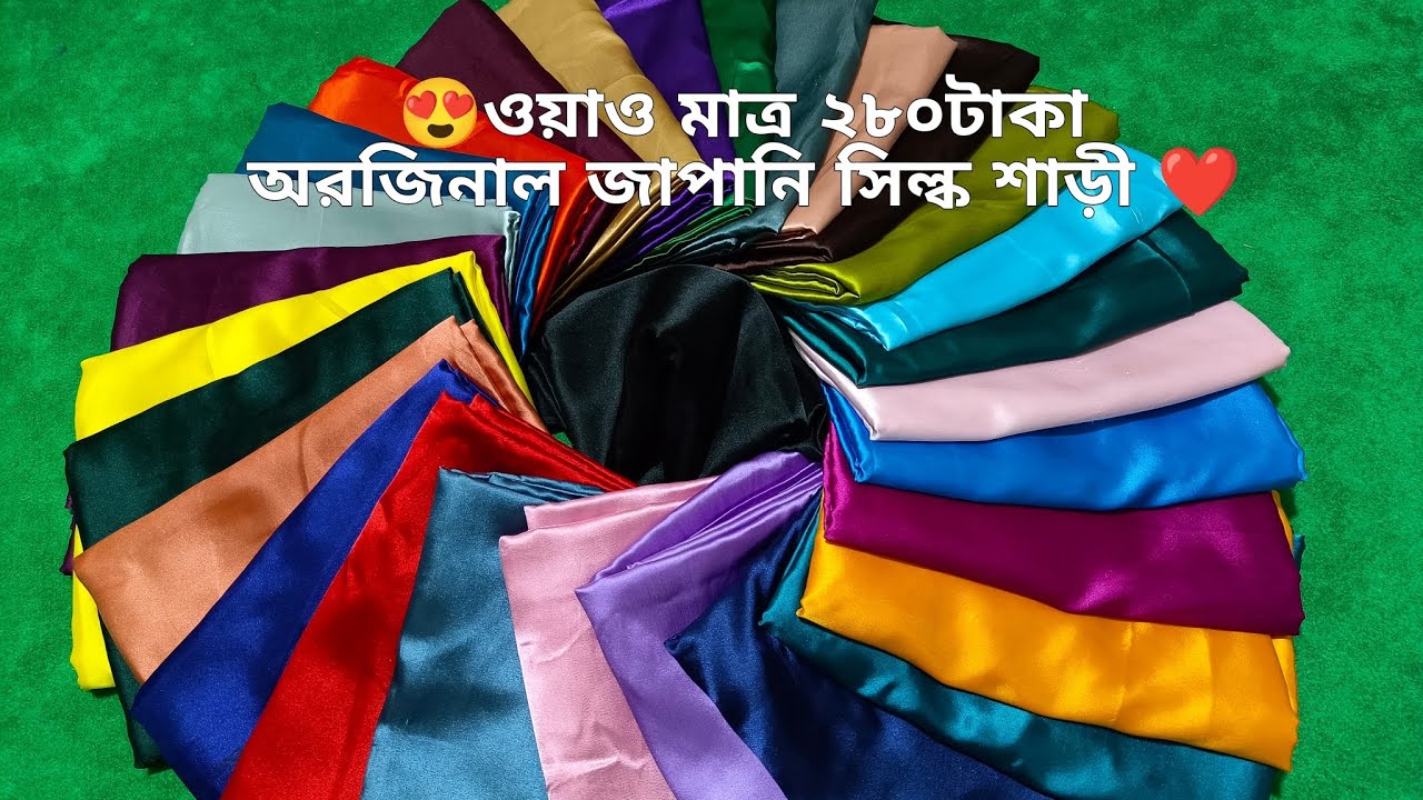 😍ওয়াও অবিশ্বাস্য ধামাকা অফারে আসল জাপানি সিল্ক শাড়ি মাত্র ২৮০টাকা |#Japani Silk party Saree||