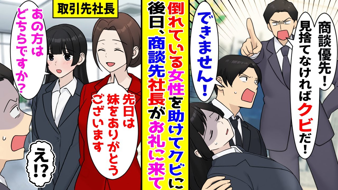 【漫画】商談前に倒れている女性を助けたら上司にクビにされた→後日、商談先の社長がお礼に来て…！？【胸キュン漫画ナナクマ】【恋愛マンガ】【スカッと】