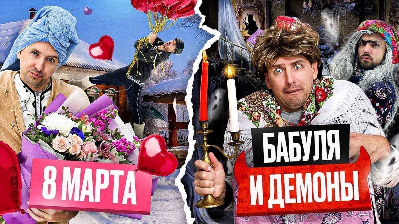 БАБУШКА И ДЕМОНЫ НА 8 МАРТА