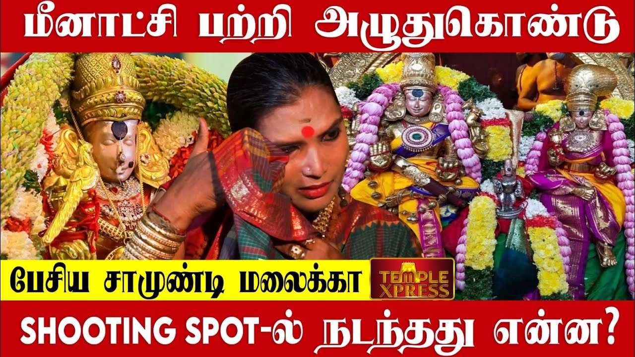மதுரை மீனாட்சி பற்றி பேசும்போது தேம்பி அழுத Samundi Malaika | நடந்தது என்ன? 🔥😭 😲