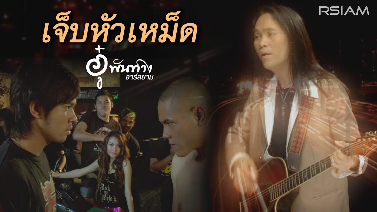 เจ็บหัวเหม็ด : อู๋ พันทาง อาร์สยาม [Official MV]