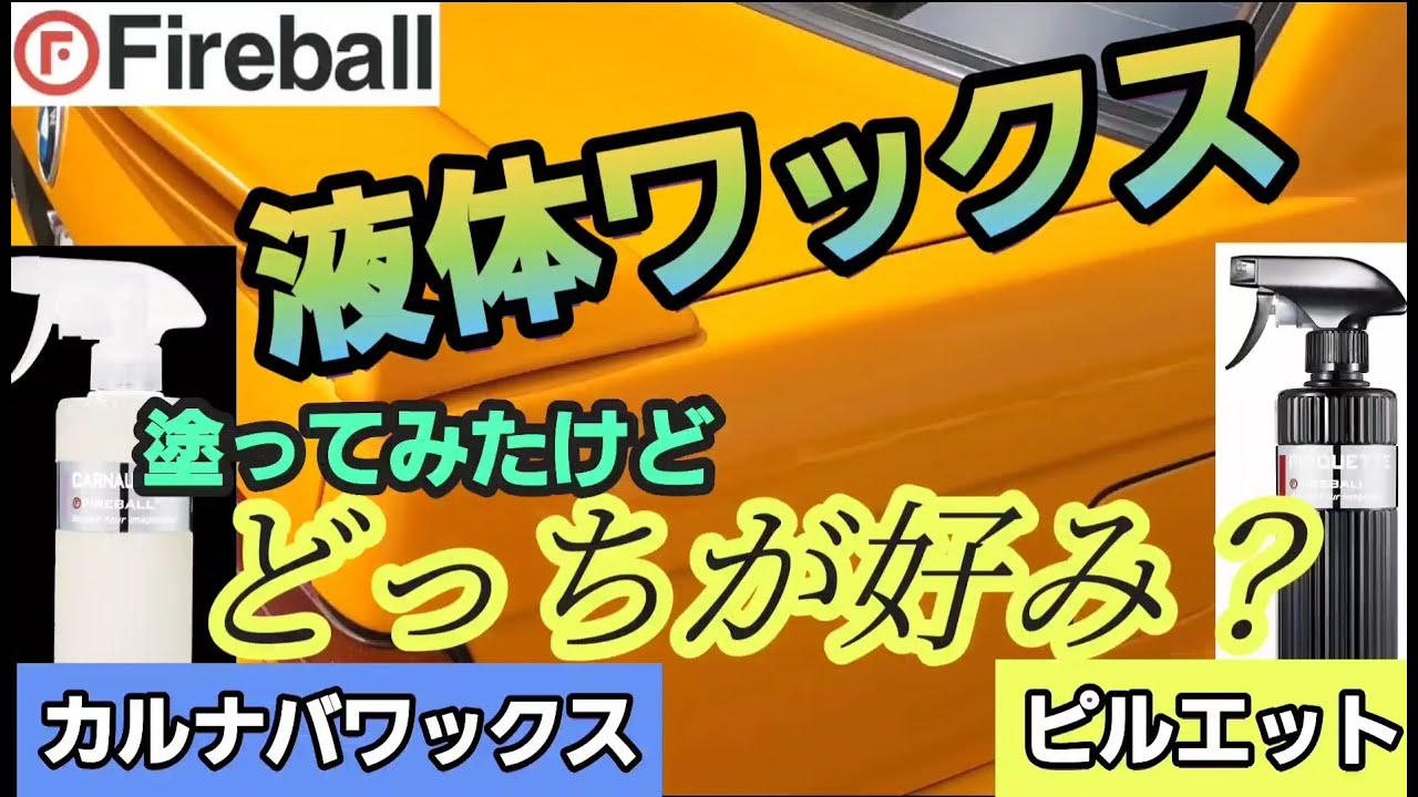 キドニィ みっちゃんねる #201　Fireball（ファイヤーボール)商品の紹介第２弾