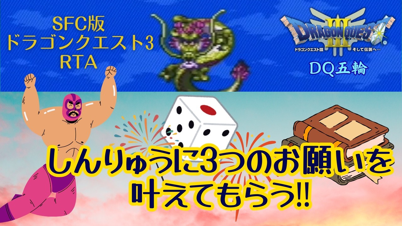 【DQ五輪】SFC版DQ3 3つのお願い達成満喫RTA【ドラクエ3】 (2026.2.28)