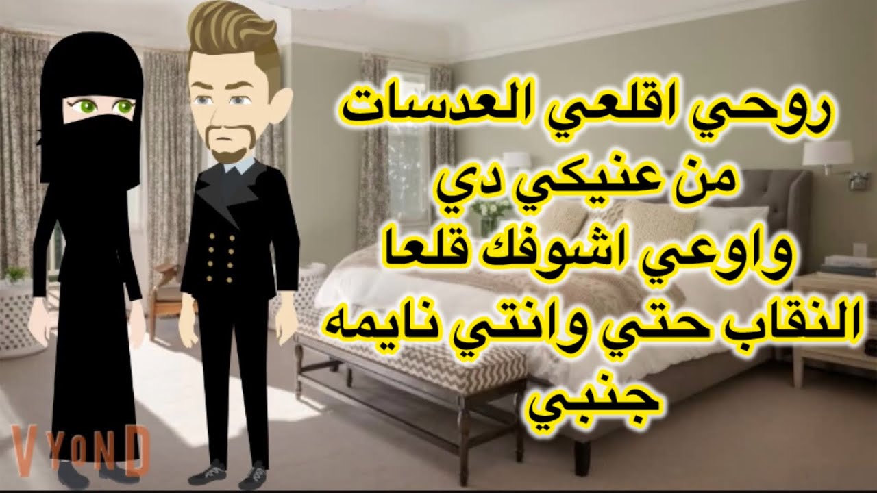 اقلعي العدسات دي واوعي اشوفك قلعا النقاب ابدا