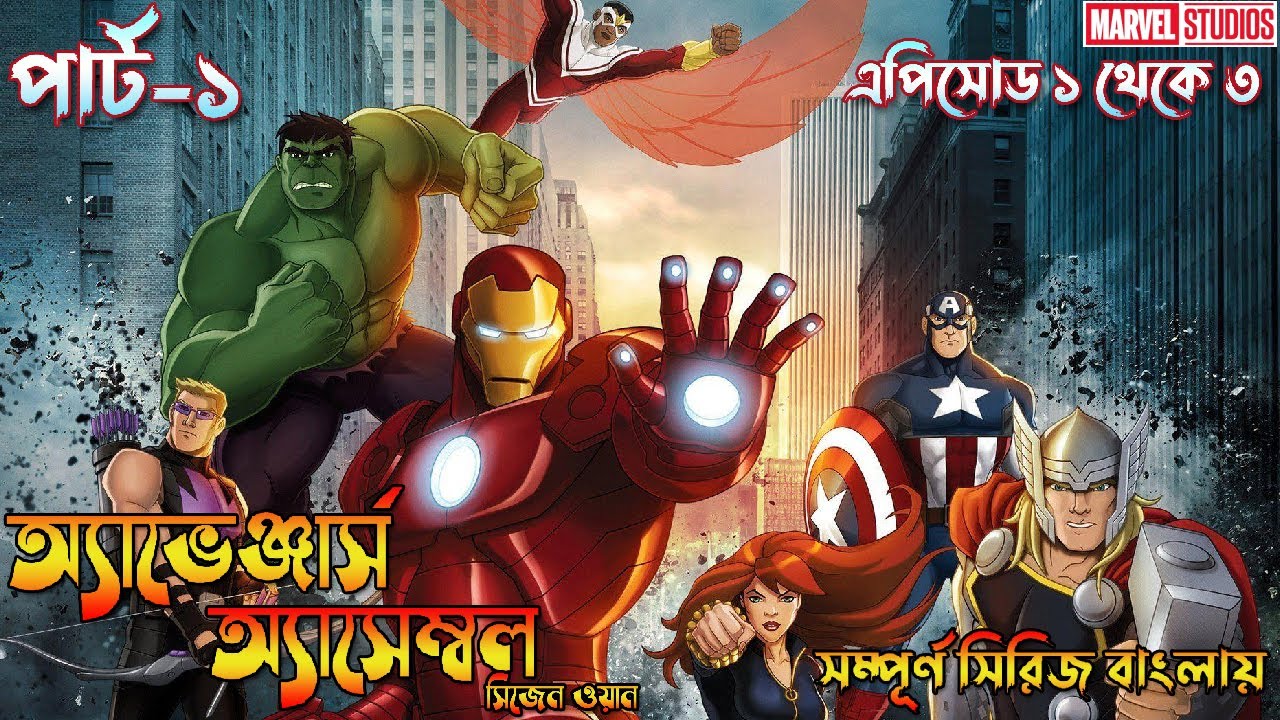Avengers Assemble Season 1 Part 1 Explained in Bangla | Bong Love Comics
