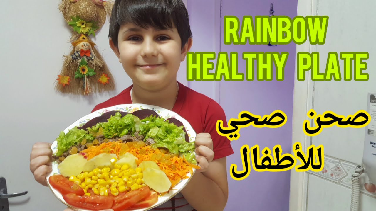 Rainbow healthy plate for kids/صحن صحي للأطفال غني بالفيتامينات
