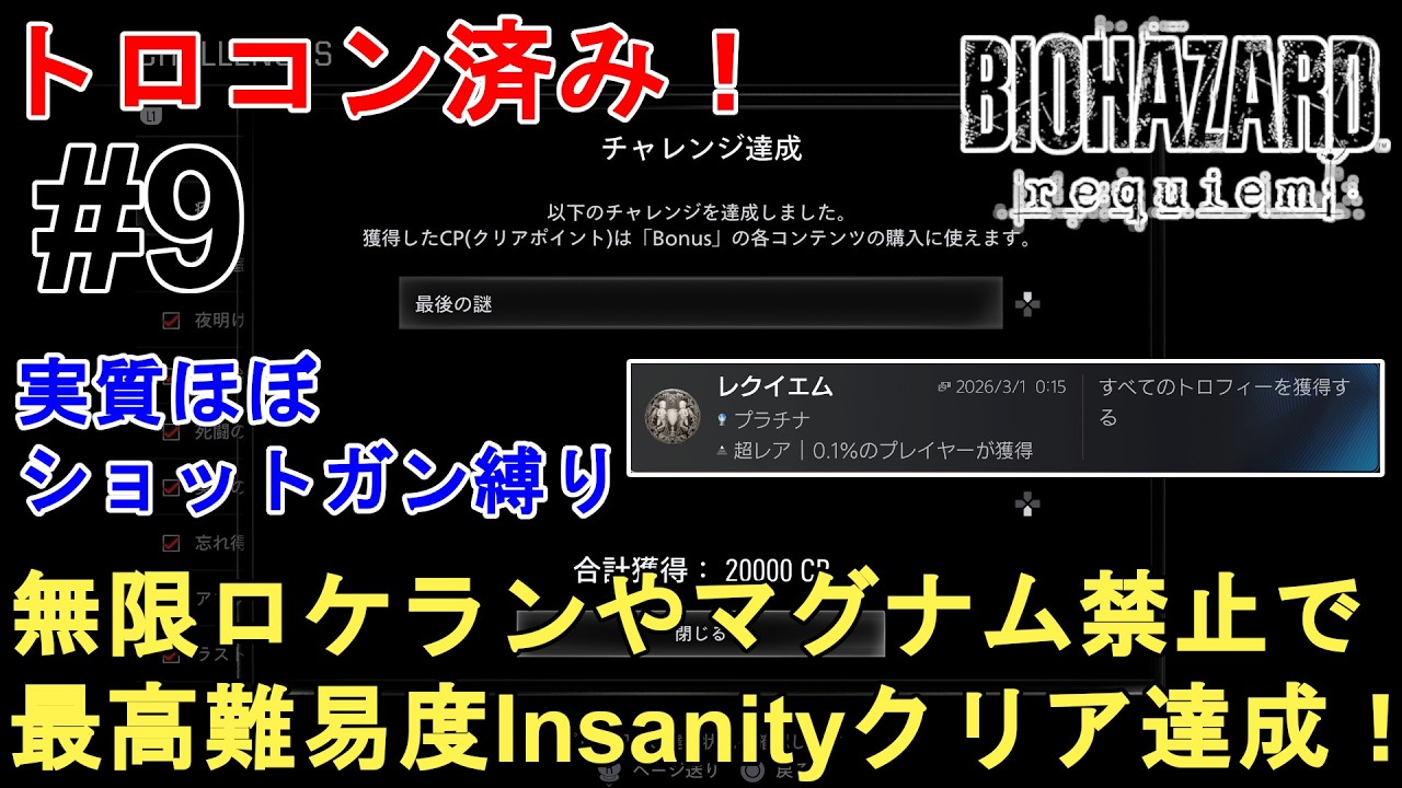 【バイオハザード レクイエム】トロコン＆全実績取得済み！無限ロケランやマグナム禁止で最高難易度Insanityクリア達成！【Resident Evil Requiem/BIOHAZARD/バイオ9】