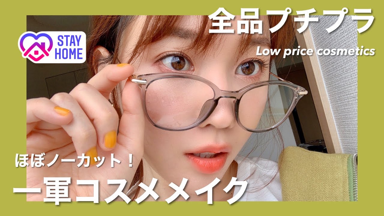 プチプラ一軍コスメで雑談メイク