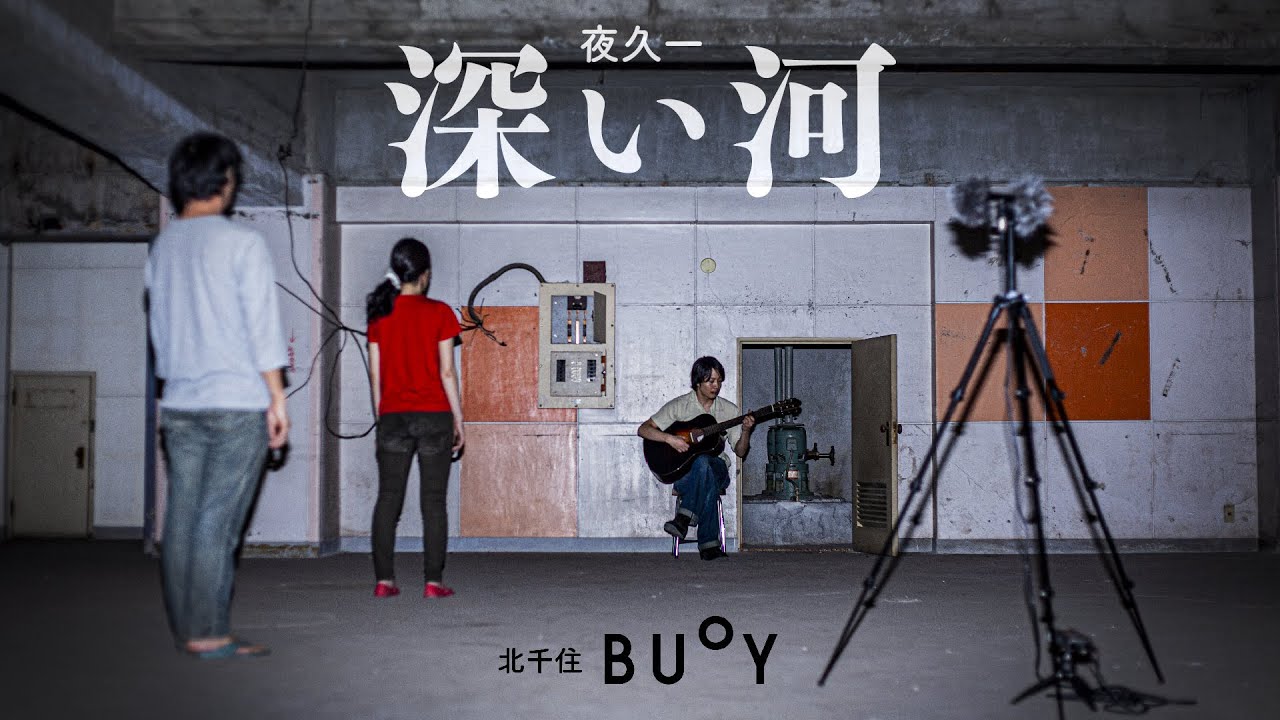 夜久一『深い河』